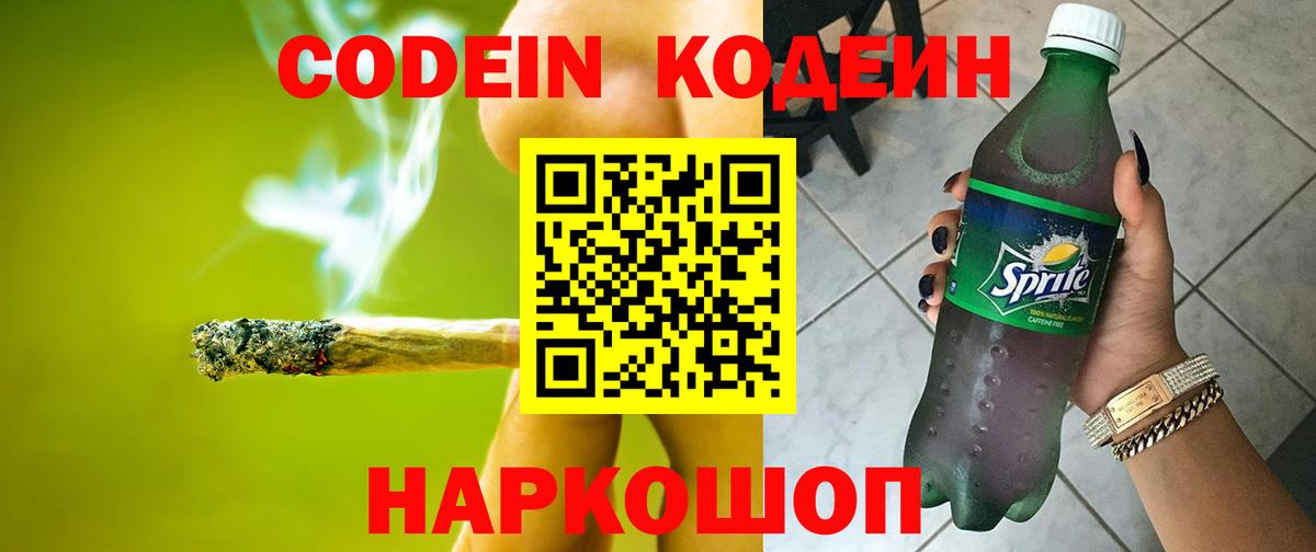 Codein напиток Lean (лин) Ессентуки